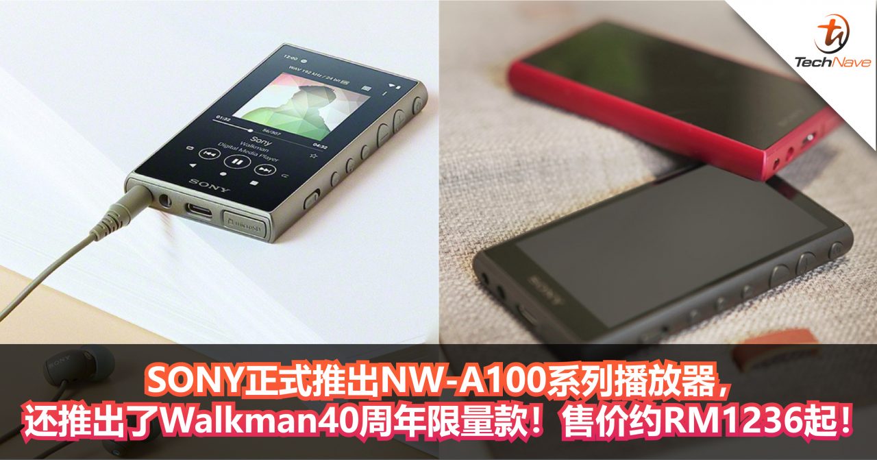 SONY正式推出NW-A100系列播放器，还推出了Walkman40周年限量款！售价约RM1236起！