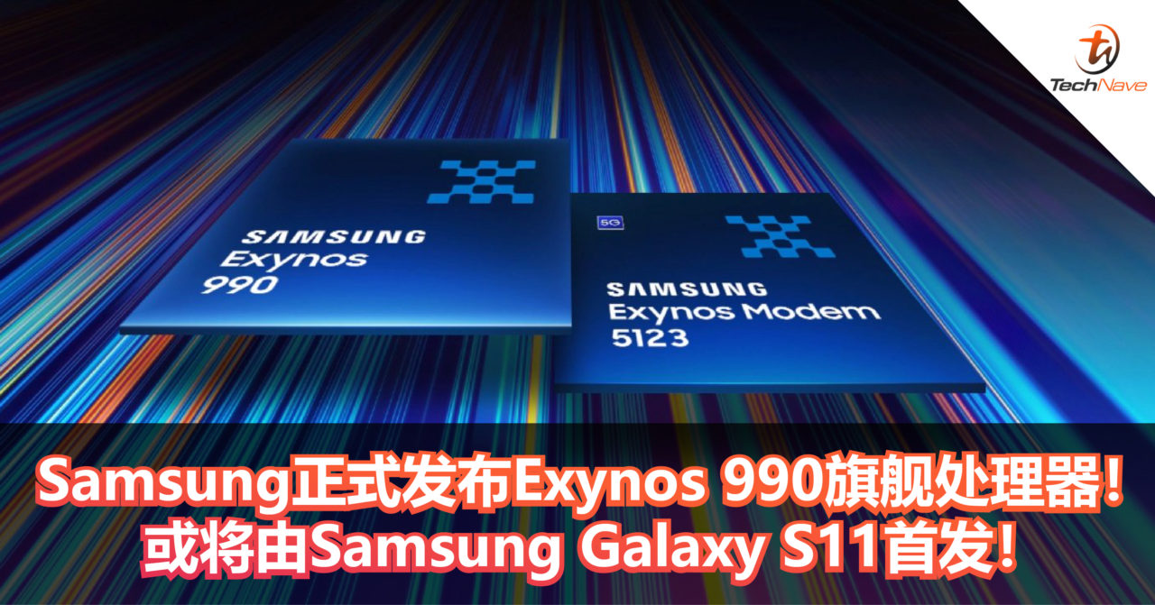 Samsung正式发布Exynos 990旗舰处理器！或将由Samsung Galaxy S11首发！