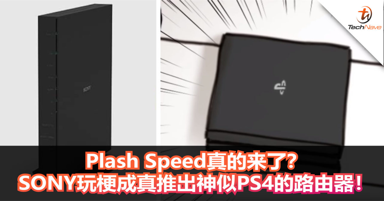 Plash Speed真的来了？SONY玩梗成真推出神似PS4的路由器！