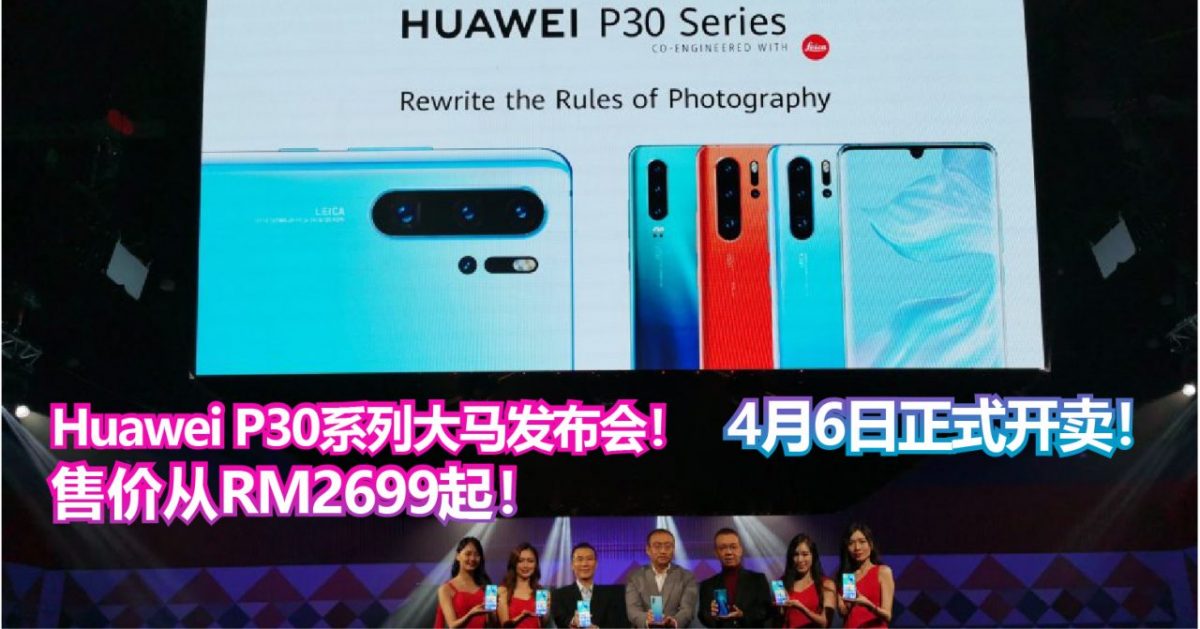 Huawei P30系列大马官方售价！50倍变焦+超强低光拍摄！售价从RM2699起！