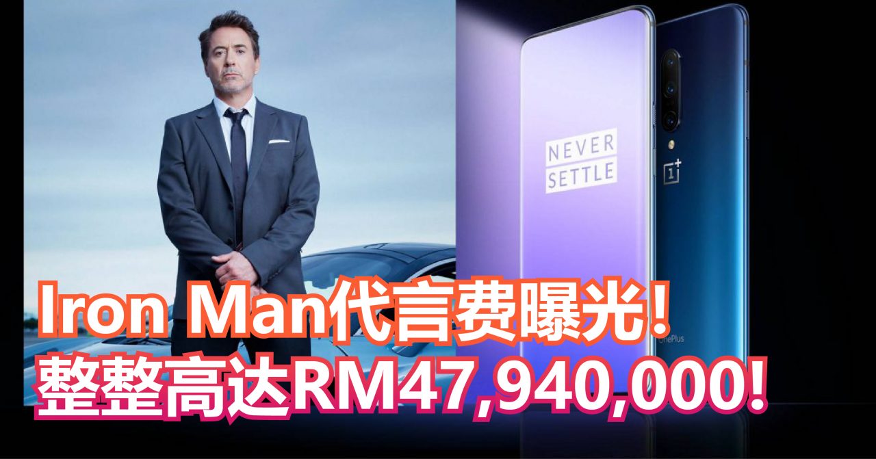 Iron Man代言费曝光！整整高达RM47,940,000!