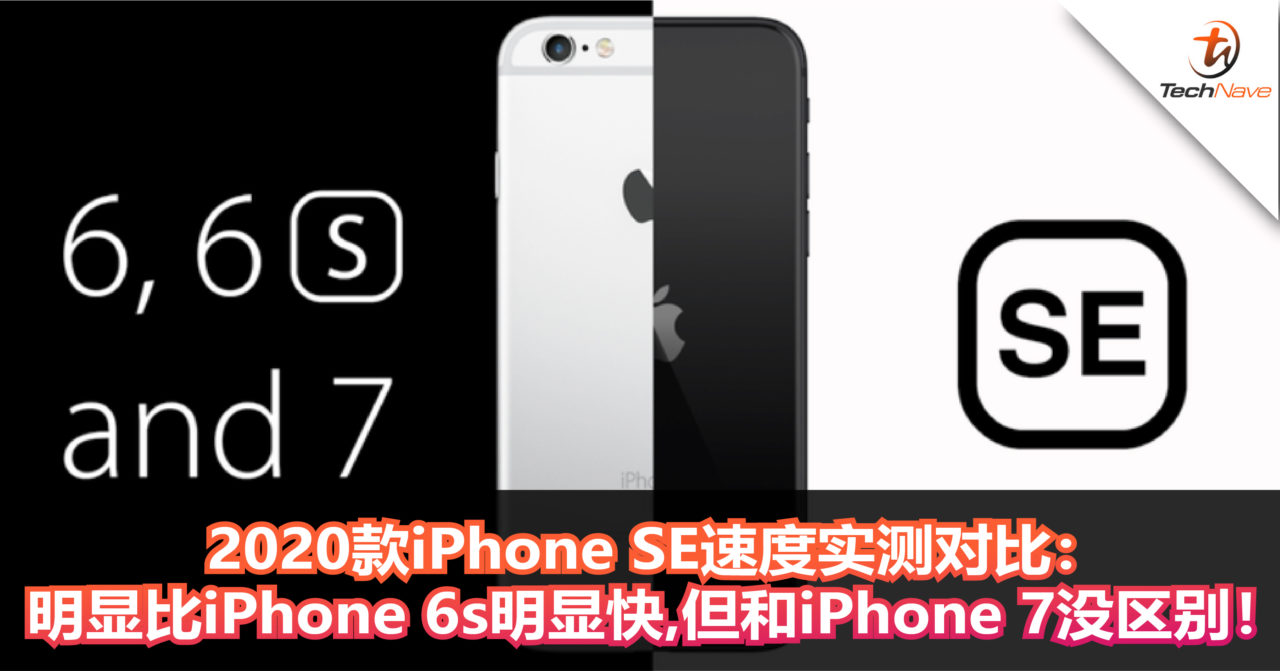 款iphone Se速度实测对比 明显比iphone 6s明显快 但和iphone 7没区别 Technave 中文版