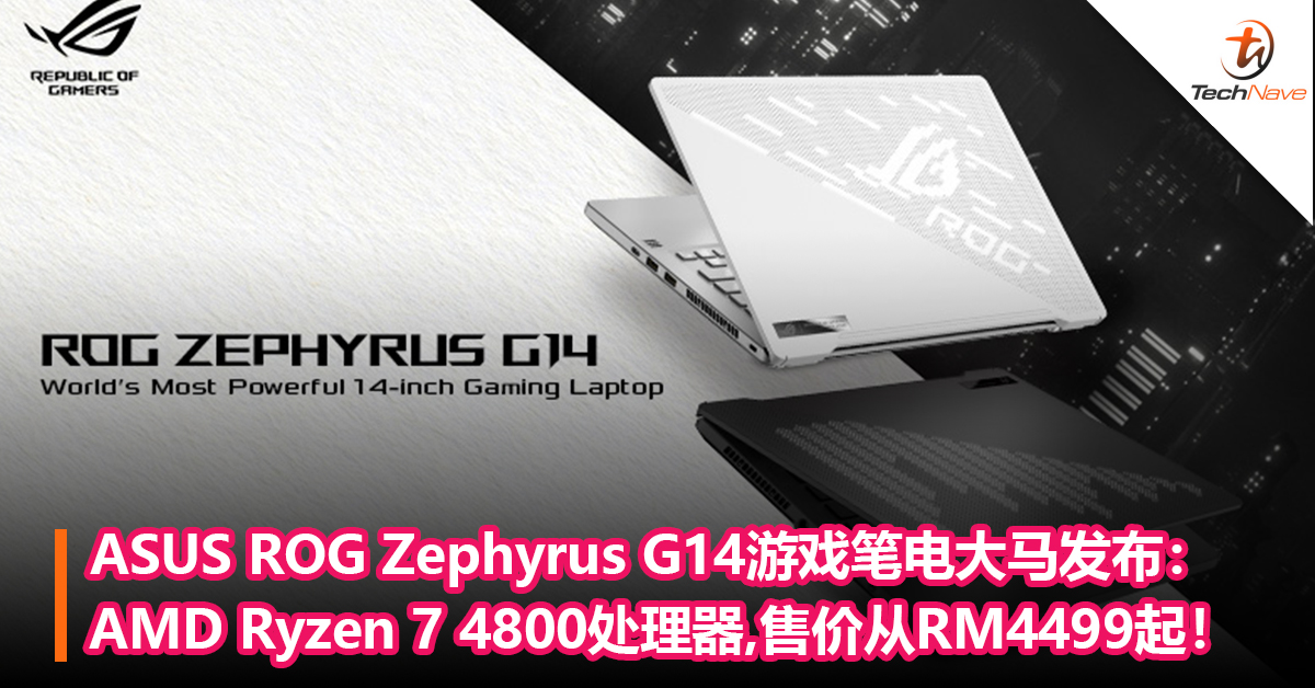 ASUS ROG Zephyrus G14游戏笔电大马发布：AMD Ryzen 7 4800处理器+120Hz刷新率！售价从RM4499起！
