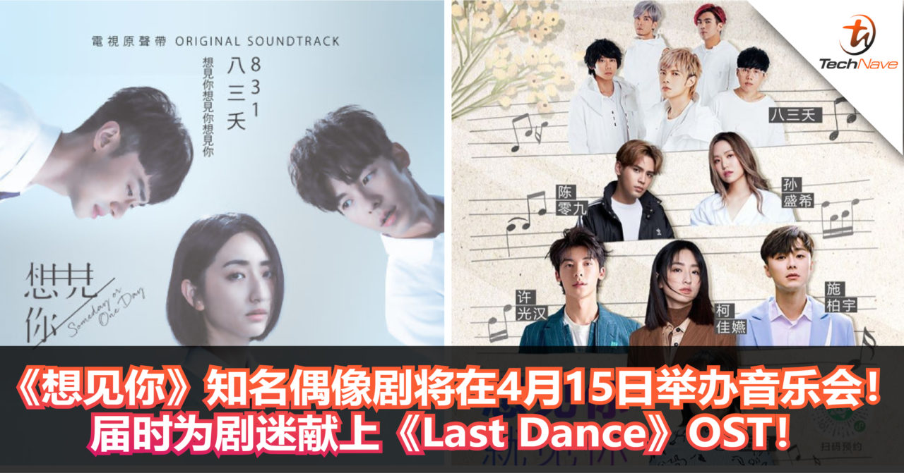 《想见你》知名偶像剧将在4月15日举办音乐会！届时为剧迷献上《Last Dance》OST！