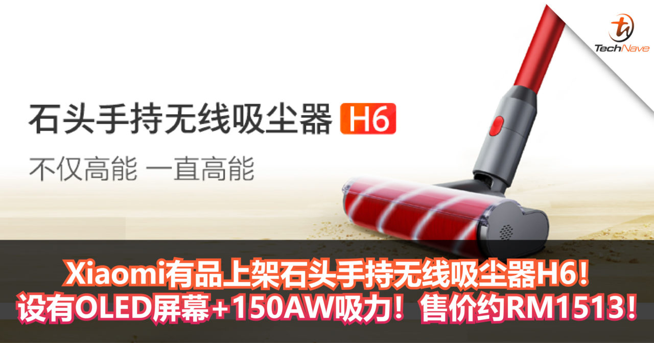 Xiaomi有品上架石头手持无线吸尘器H6！设有OLED屏幕+150AW吸力！售价约RM1513！