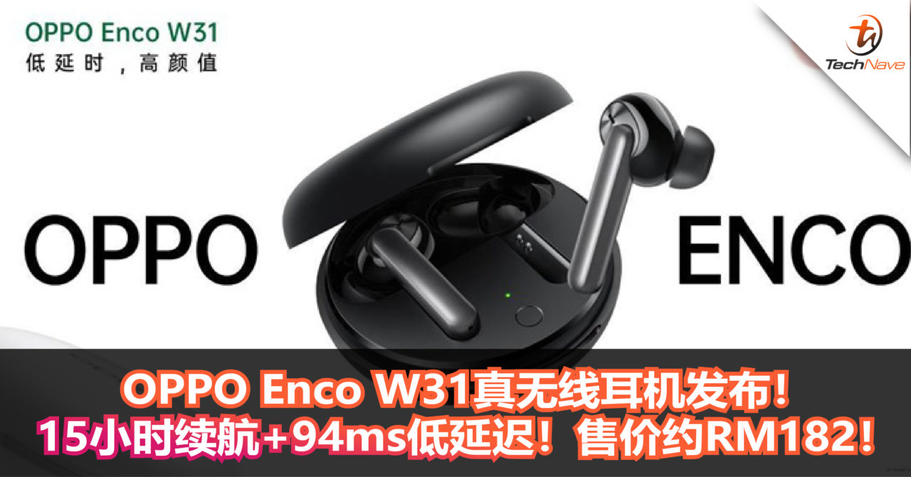 OPPO Enco W31 真无线耳机发布！15小时续航+94ms低延迟！售价约RM182！