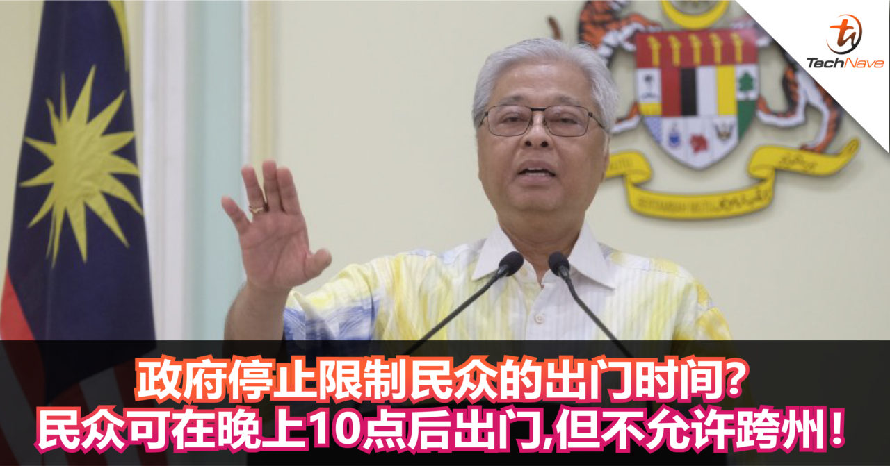 政府停止限制民众的出门时间？民众可在晚上10点后出门，但不允许跨州！