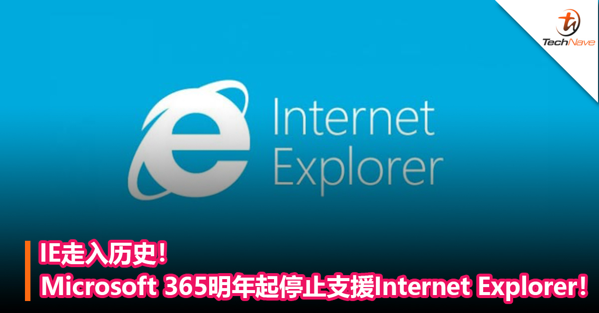 IE走入历史！Microsoft 365明年起停止支援Internet Explorer！