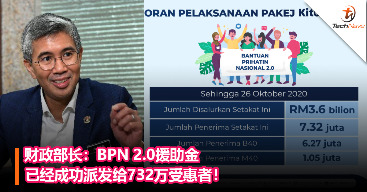 财政部长：BPN 2.0援助金已经成功派发给732万受惠者！