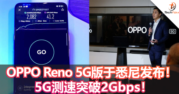 OPPO Reno 5G版于悉尼发布！ 5G测速突破2Gbps！