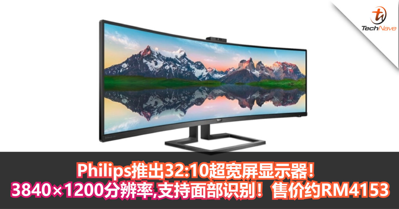 Philips推出32:10超宽屏显示器！3840×1200分辨率，支持面部识别！售价约RM4153！