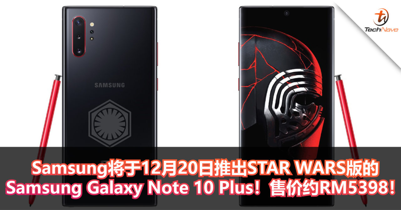 Samsung推出STAR WARS版的Samsung Galaxy Note 10 Plus！售价约RM5398！