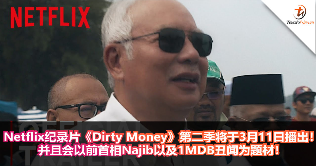 Netflix纪录片《Dirty Money》第二季将会以前首相Najib以及1MDB丑闻为题材！并且将会在3月11日播出！