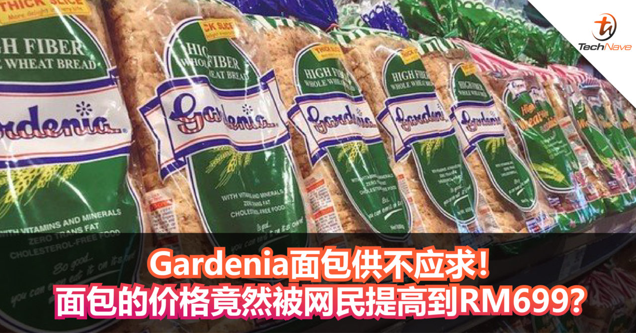 Gardenia面包供不应求！面包的价格竟然被网民提高到RM699？