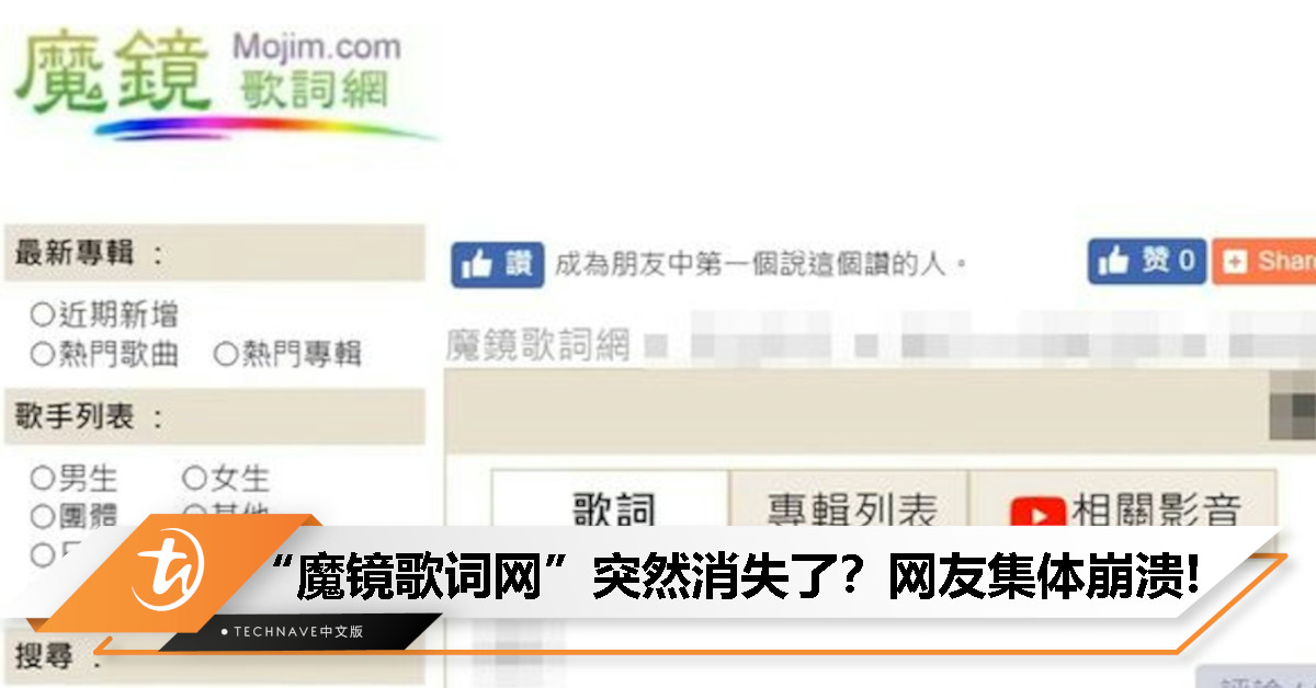 “魔镜歌词网”bye了？运营20年网页突然消失，官方至今未回应!