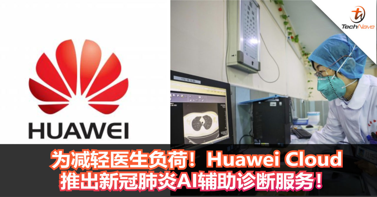 为减轻医生负荷！Huawei Cloud推出新冠肺炎AI辅助诊断服务！