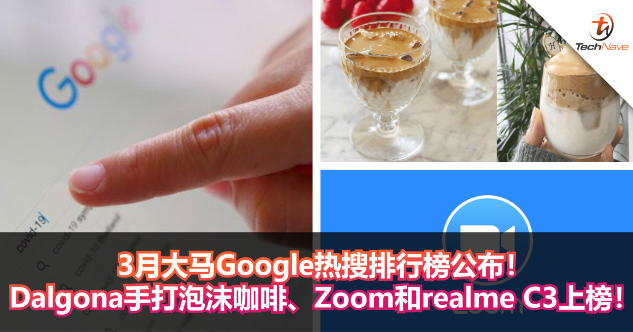 3月大马Google热搜排行榜公布！Dalgona手打泡沫咖啡、Zoom和realme C3上榜！