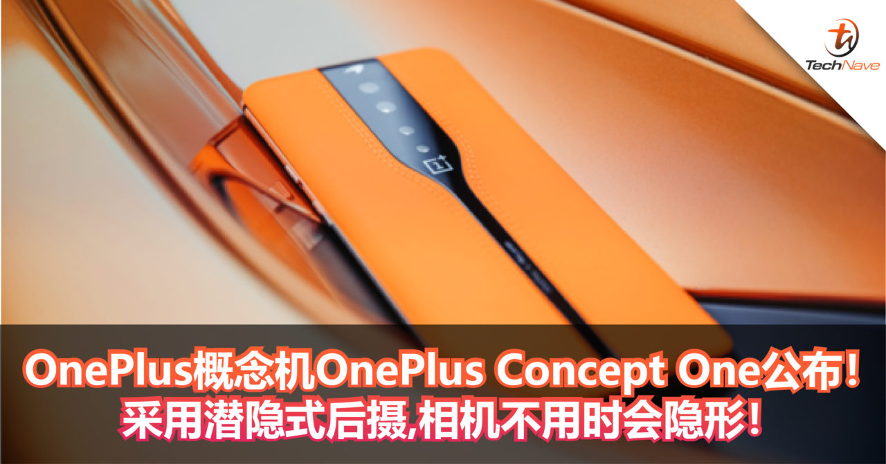 OnePlus概念机OnePlus Concept One公布！采用潜隐式后摄，相机不用时会隐形！