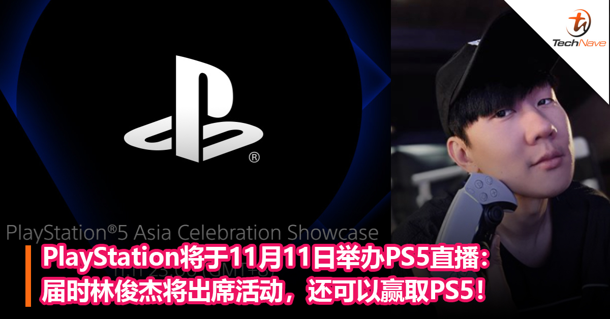 PlayStation将于11月11日举办PS5直播：届时林俊杰将出席活动，还可以赢取PS5！