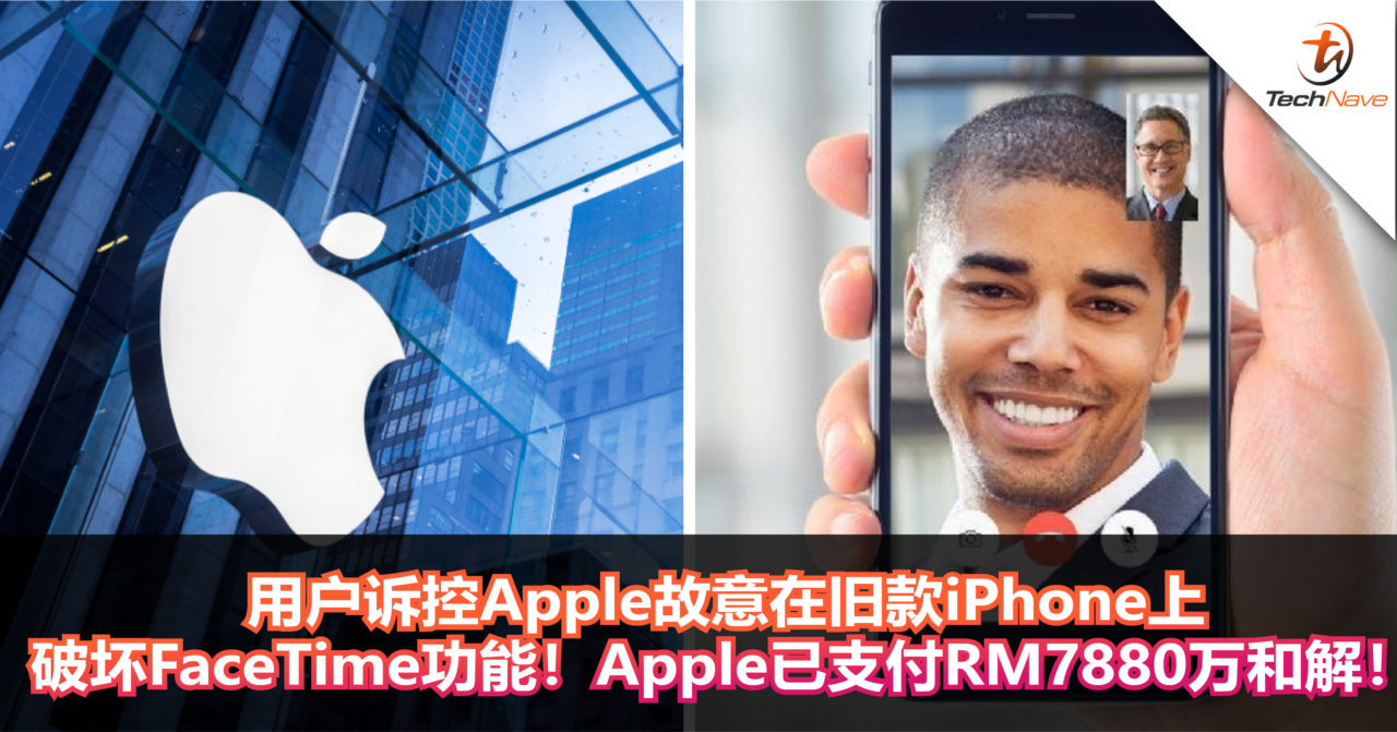 用户诉控Apple故意在旧款iPhone上破坏FaceTime功能！Apple已支付RM7880万和解！