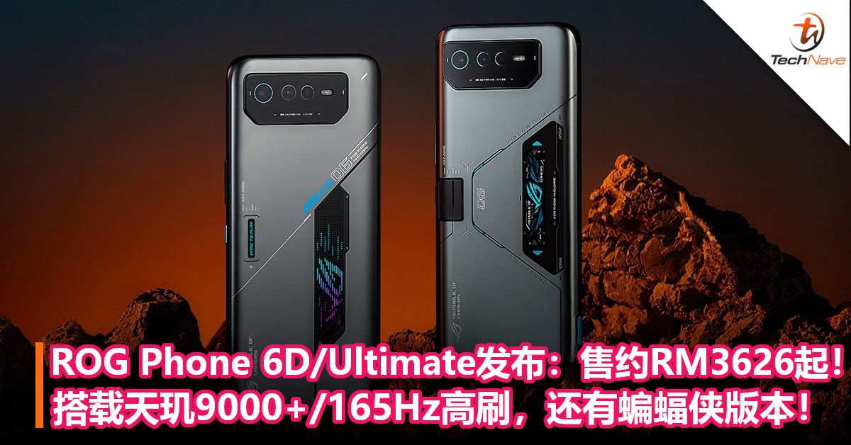 ROG Phone 6D/Ultimate发布：售约RM3626起！搭载天玑9000+/165Hz高刷，还有蝙蝠侠版本！