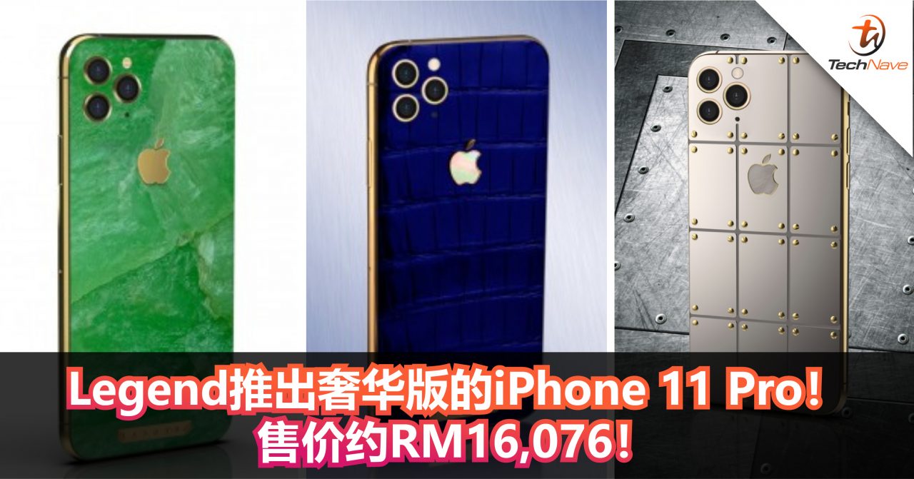 Legend推出奢华版的iPhone 11 Pro！ 售价约RM16,076！