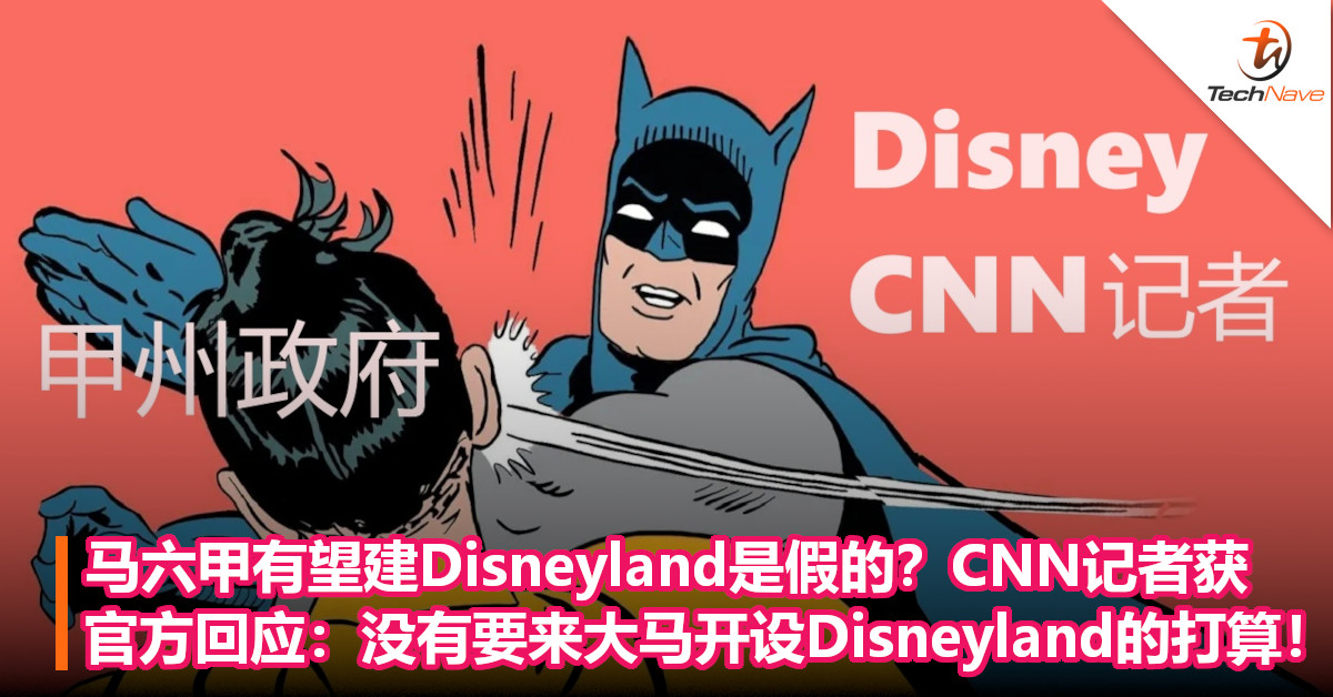 马六甲有望建Disneyland是假的？CNN记者获官方回应：没有要来大马开设Disneyland的打算！