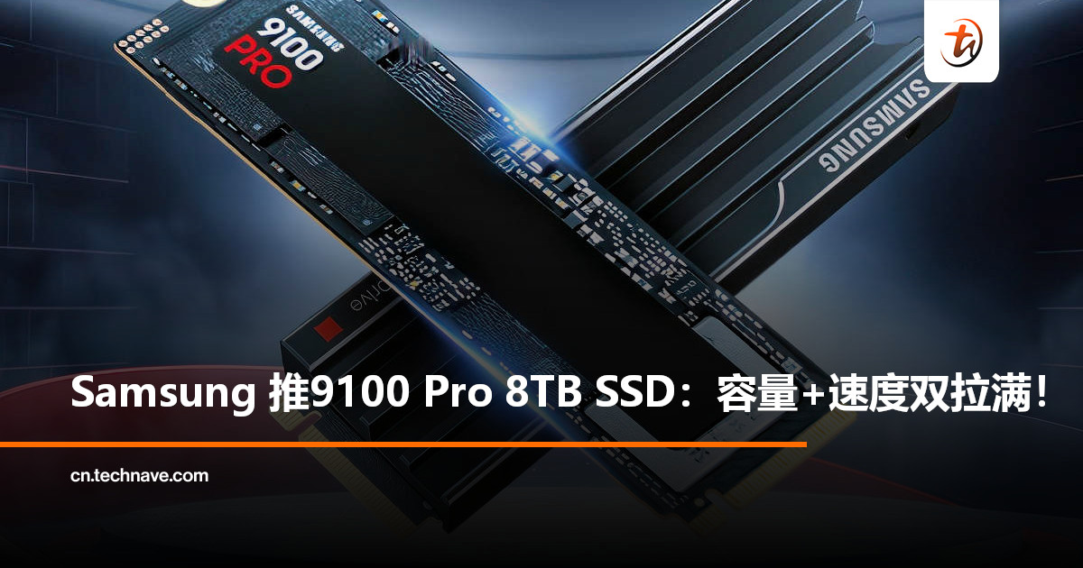 Samsung发布史上最强SSD：9100 Pro 8TB版本即将登场，读速高达14800MB/s！