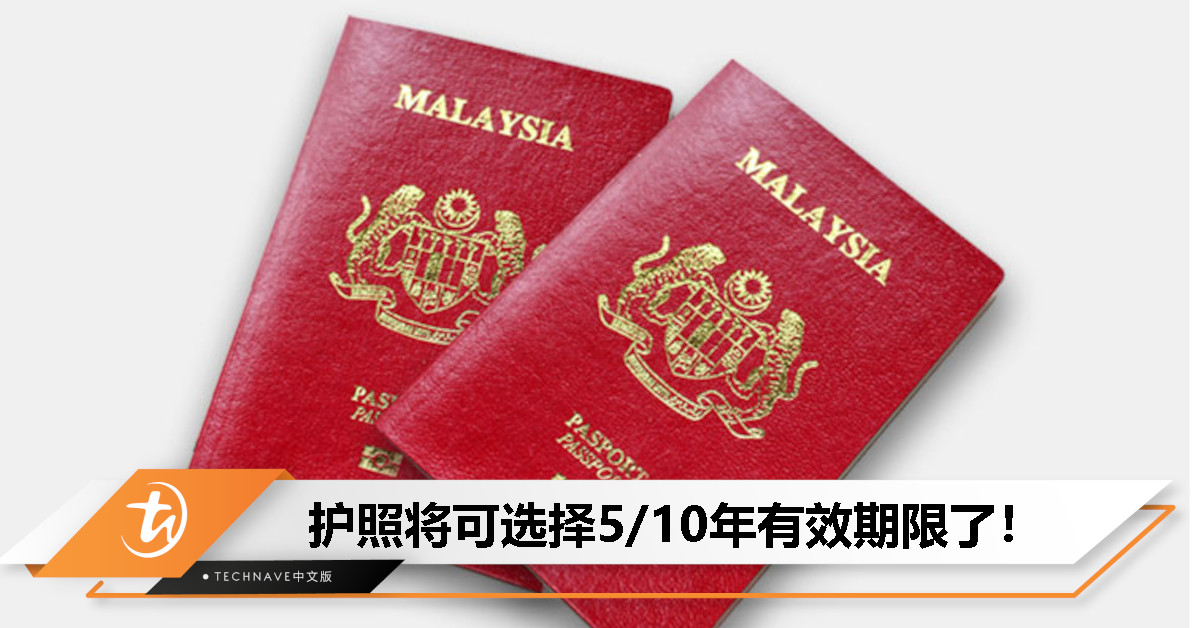 大马内政部长宣布：10年期护照将作为额外选项推出！