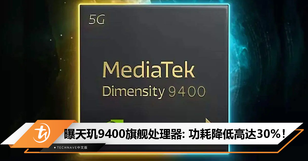 曝MediaTek 天玑 9400旗舰处理器： vivo X200/OPPO Find X8或首批搭载，功耗降低高达30%！