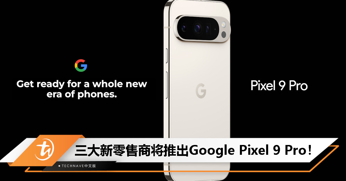 Google Pixel 9 Pro即将登陆大马：Urban Republic、senQ和Senheng加入销售行列！