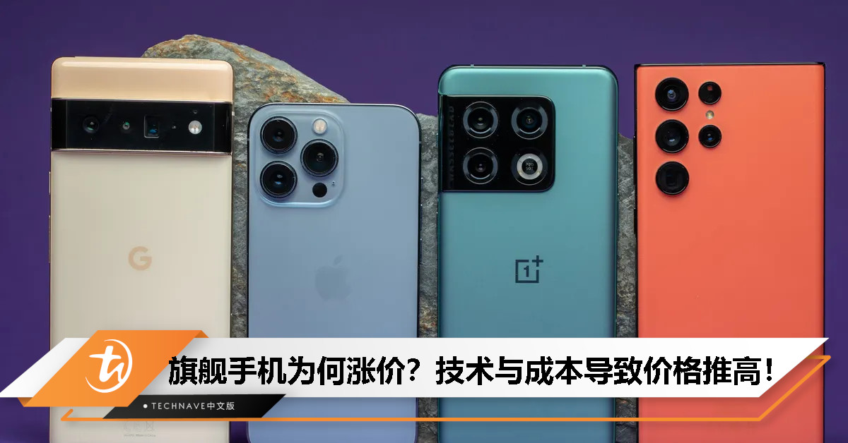 为什么旗舰手机越来越贵？技术创新与成本导致价格飙升，手机已成奢侈品象征！