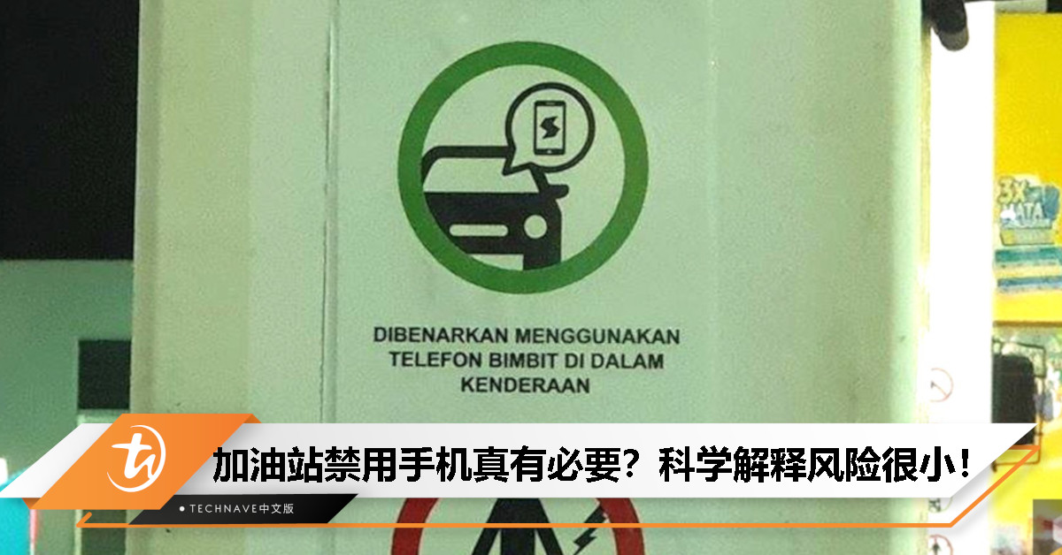加油站禁用手机真的必要吗？其实科学显示风险微乎其微，但禁令仍被广泛执行！