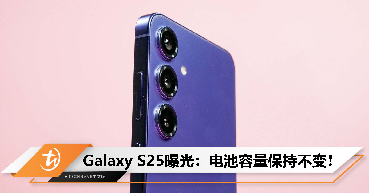 Samsung Galaxy S25曝光：或搭载Exynos 2500/SD 8 Gen 4处理器，电池容量保持不变！