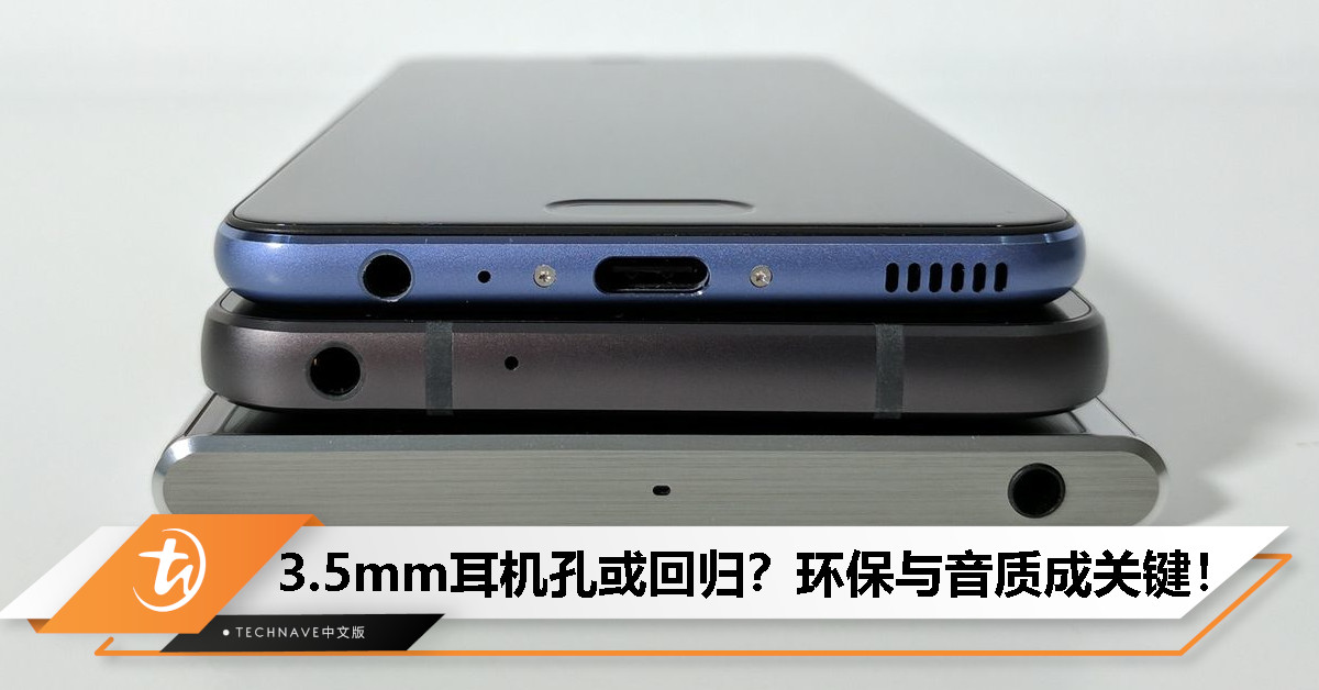 无线时代真的胜出了吗？3.5mm耳机孔或许还能重回主流，环保与音质成关键！