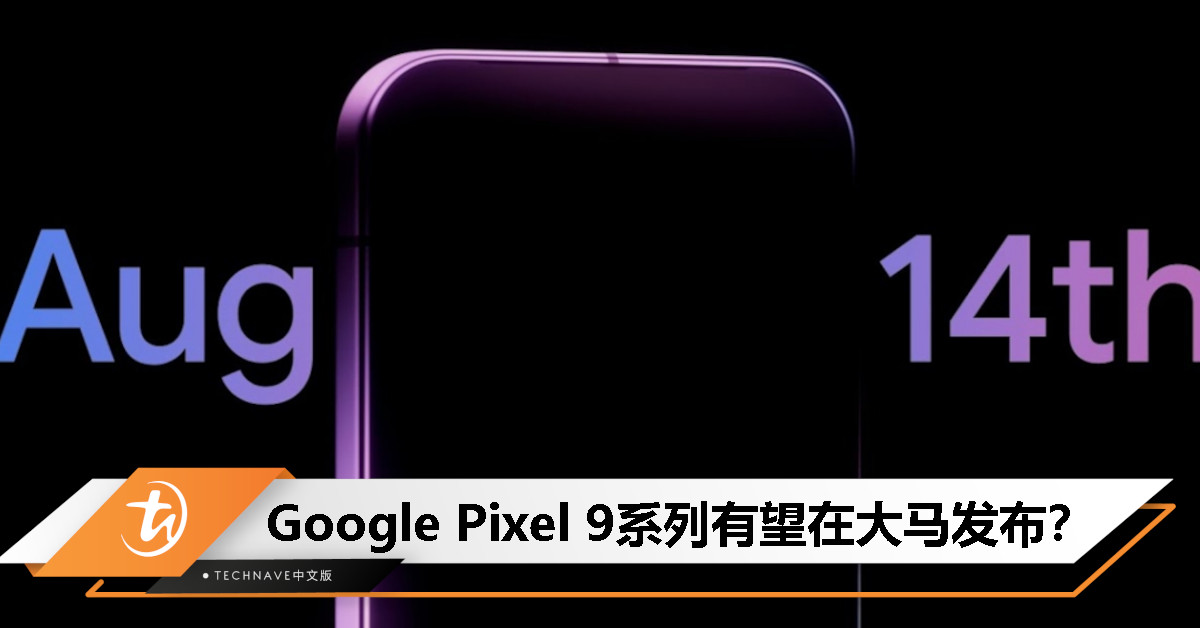 Pixel系列迎大马首秀？Google Pixel 9系列获大马SIRIM认证，有望8月14日发布