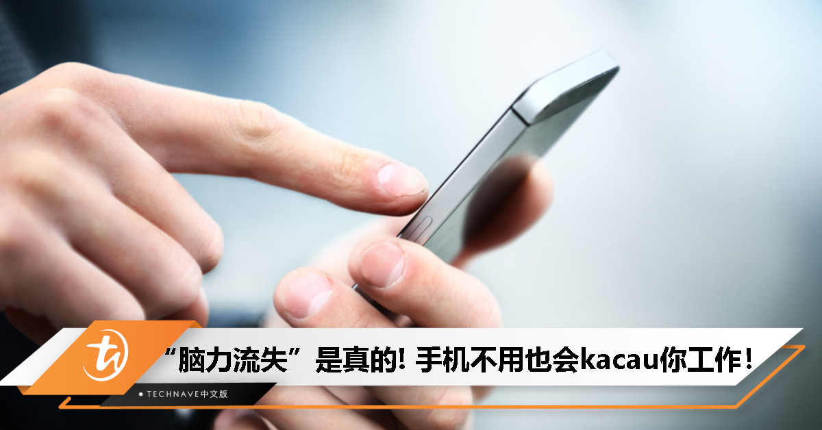 手机摆桌上也会拖慢工作效率？研究显示：就算没用手机，也对大脑认知有显著干扰！