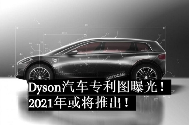 Dyson电动汽车专利曝光！2021年就会推出？内置空气动力学设计+躺椅！