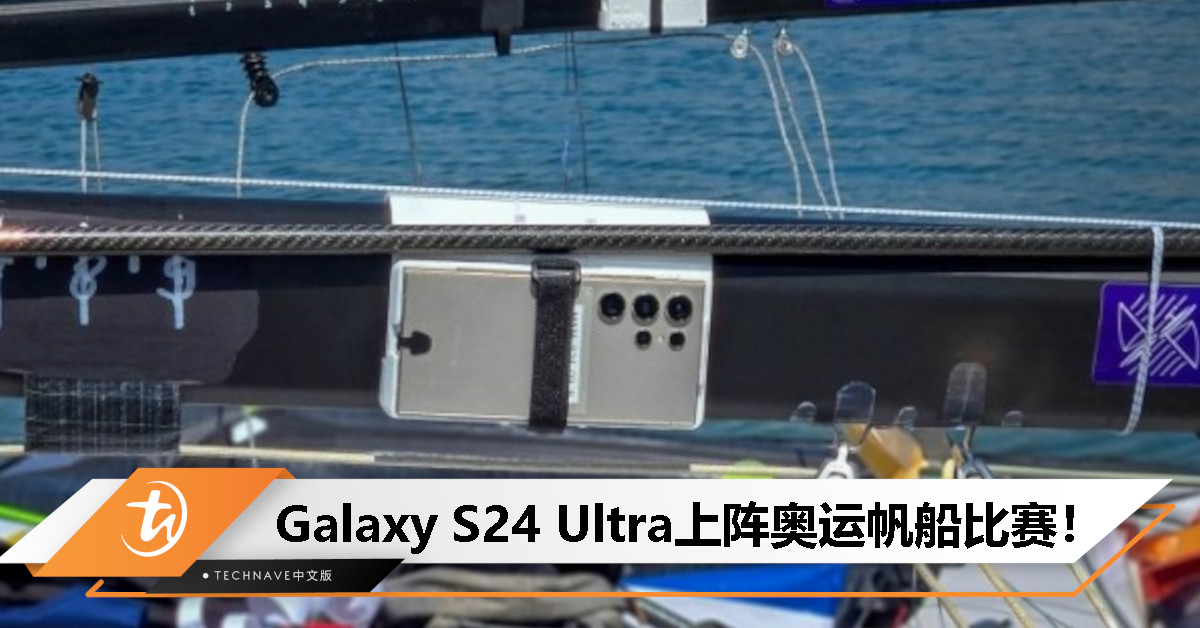 Samsung于2024年巴黎奥运会突破极限：多部Galaxy S24 Ultra上阵助力直播帆船比赛！