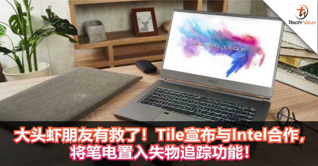 大头虾朋友有救了！Tile宣布与Intel合作，将笔电置入失物追踪功能！