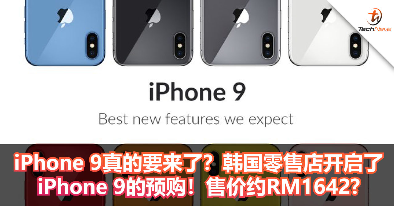 iPhone 9真的要来了？韩国零售店开启了iPhone 9的预购！售价约RM1642?