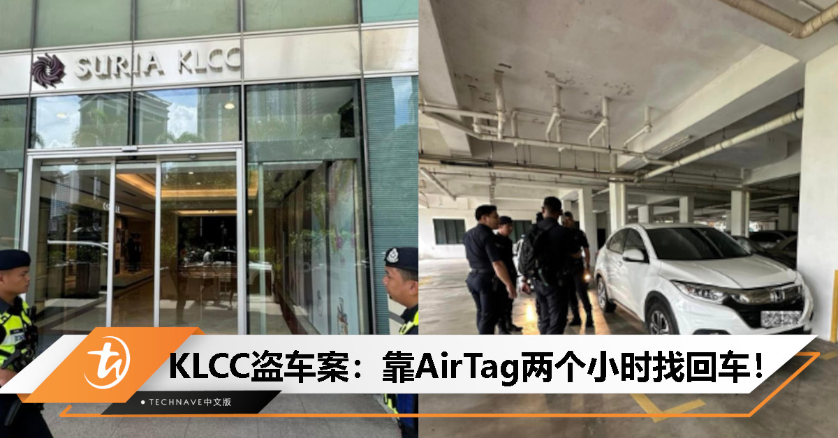 小设备立大功！KLCC代泊盗车案2小时破解，车主发布后续：靠AirTag找回失车！