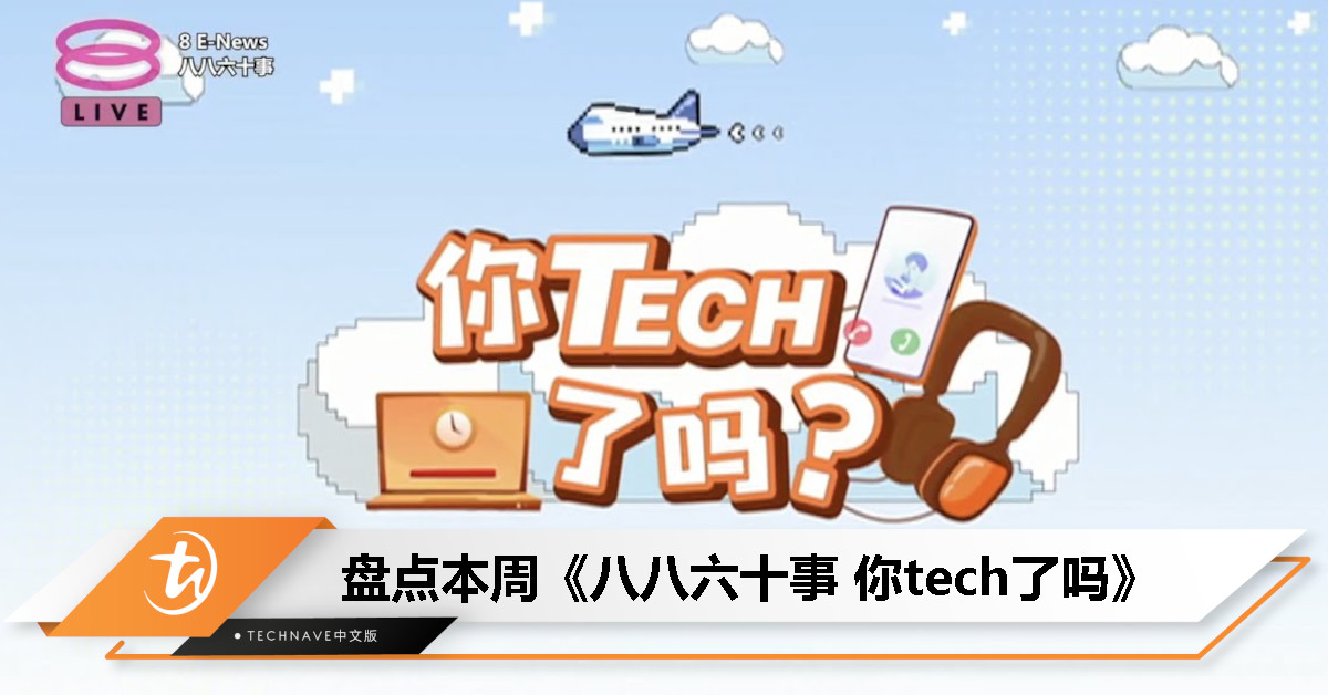 盘点本周《八八六十事 你tech了吗》的重点科技资讯：AI加持！iPhone终于自带通话录音，还能转录文字摘要！