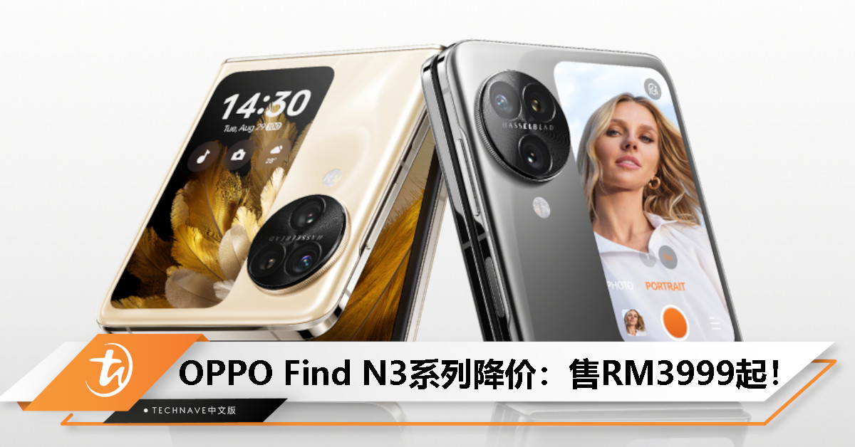 便宜RM1000！OPPO Find N3系列宣布降价：即日起售RM3999起！
