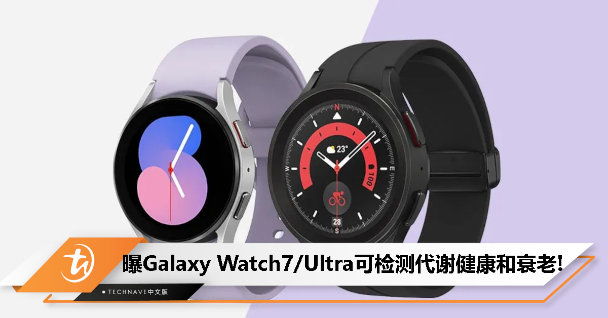 Samsung Galaxy Watch7/ Ultra曝光：全新BioActive传感器，可检测代谢健康和衰老指标！