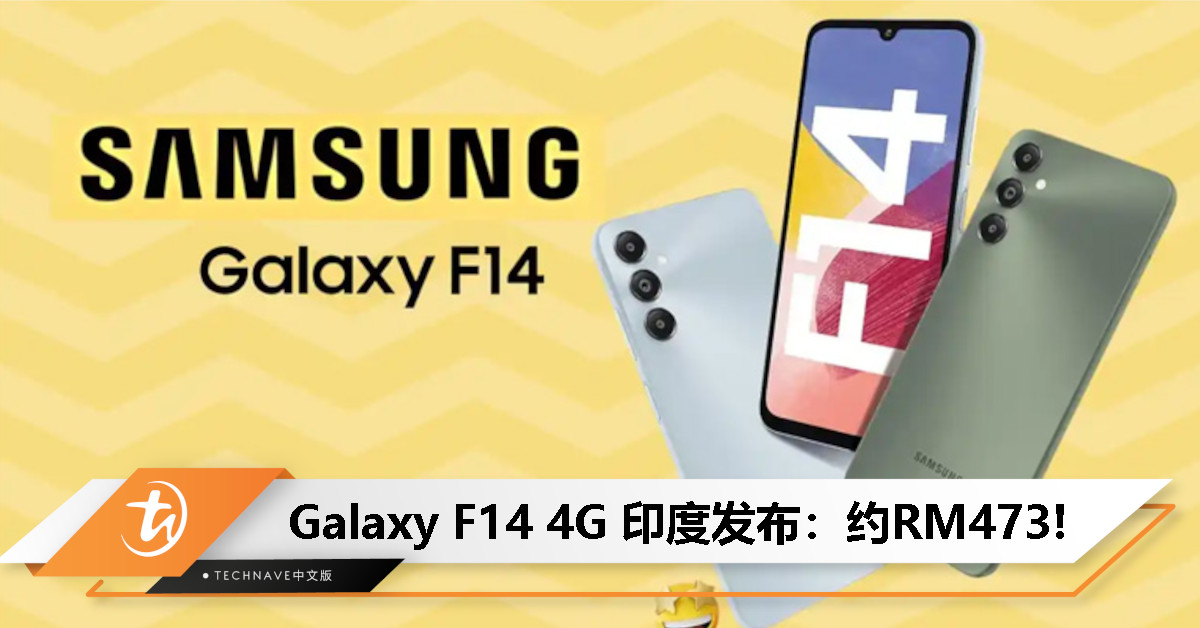 Samsung Galaxy F14 4G 印度发布：搭载SD 680处理器+25W快充，约RM473！