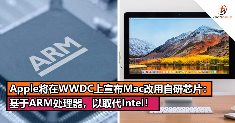 告别了Intel！Apple将在WWDC上宣布Mac电脑改用自研芯片：基于ARM处理器！