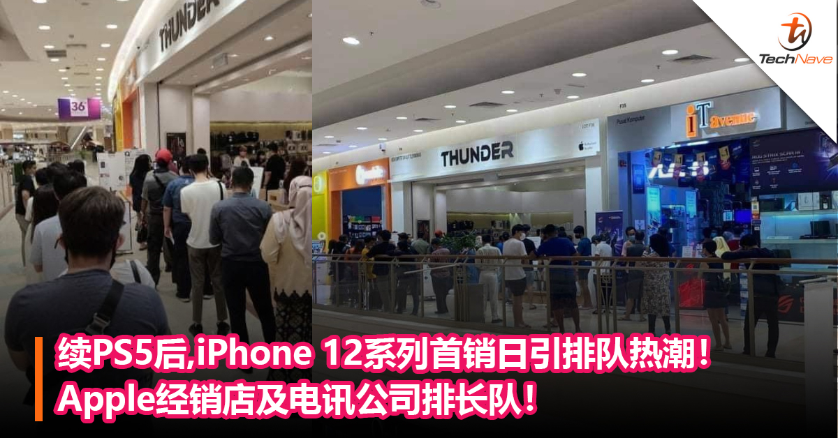 续PS5后，iPhone 12系列首销日引排队热潮！Apple经销店及电讯公司排长队！
