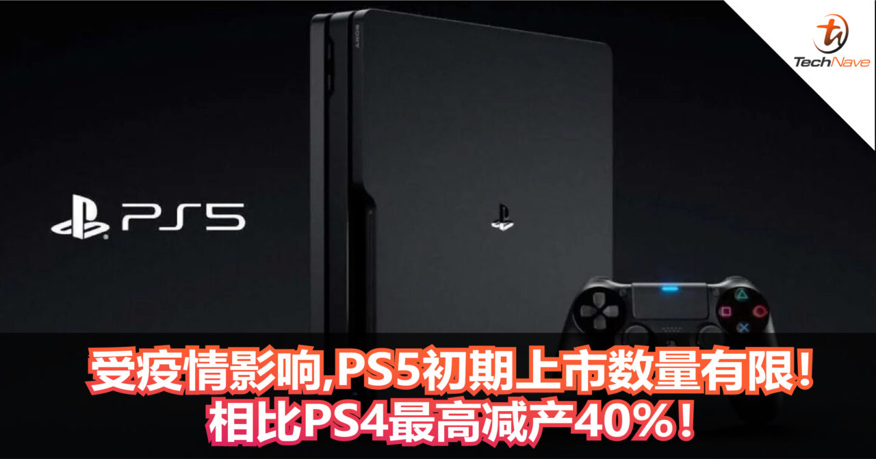 PS5将会变成抢手货？受疫情影响，PS5初期上市数量有限！相比PS4最高减产40%！