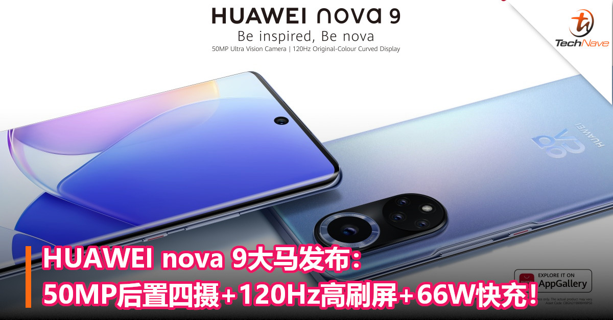 HUAWEI nova 9大马发布：50MP后置四摄+120Hz高刷屏+66W快充！